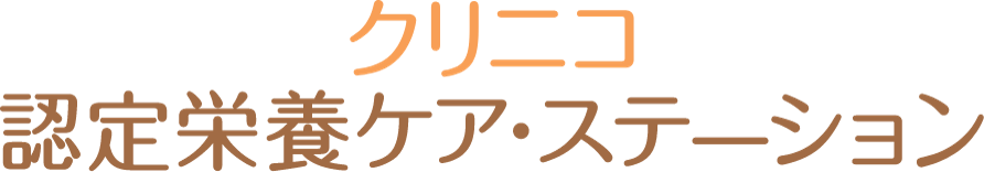 クリニコ認定栄養ケアステーション