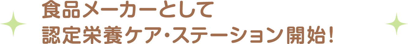 食品メーカーとして認定栄養ケア・ステーション開始！
