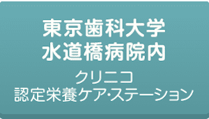 東京歯科大学水道橋病院内クリニコ認定栄養ケア・ステーションについてはこちら