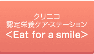 クリニコ認定栄養ケア・ステーション(Eat for a smile)についてはこちら