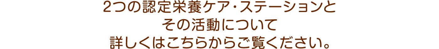 クリニコの2つの認定栄養ケア・ステーションとその活動について詳しくはこちらからご覧ください。