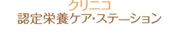 クリニコ認定栄養ケアステーション