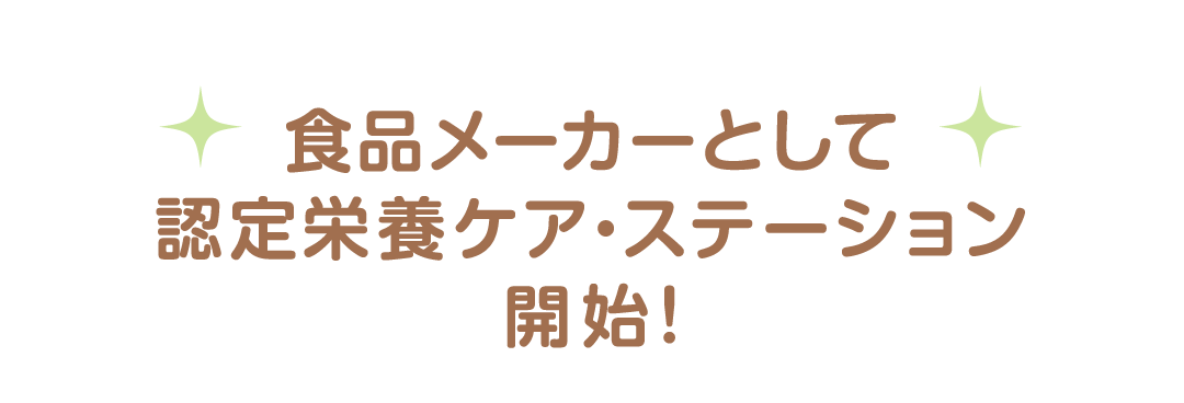 食品メーカーとして認定栄養ケア・ステーション開始！