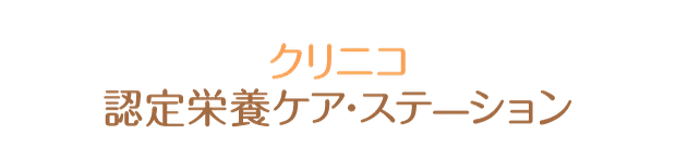 クリニコ認定栄養ケア・ステーション