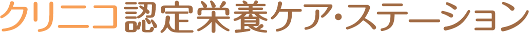 クリニコ認定栄養ケア・ステーション