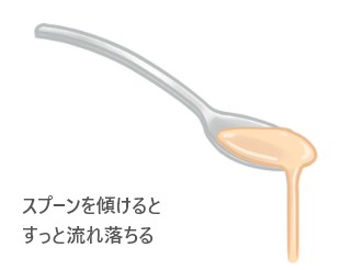 スプーンを傾けるとすっと流れ落ちる、薄いとろみ。