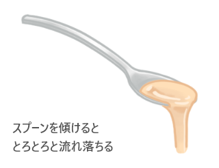 スプーンを傾けると、とろとろと流れ落ちる、中間のとろみ。