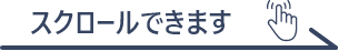 スクロールできます