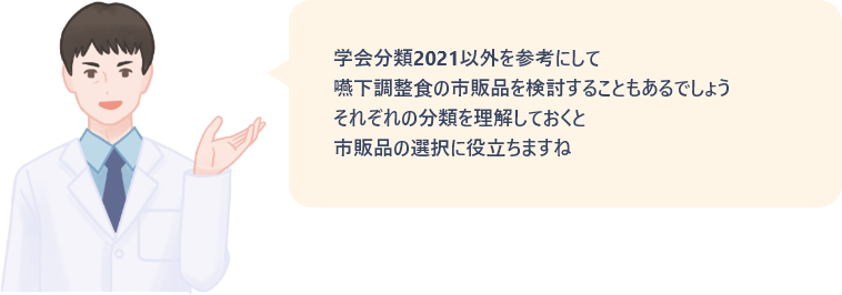 学会分類2021以外を参考にして、嚥下調整食の市販品を検討することもあるでしょう。それぞれの分類を理解しておくと市販品の選択に役立ちますね。