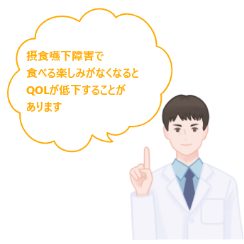 摂食嚥下障害で食べる楽しみがなくなるとQOLが低下することがあります。