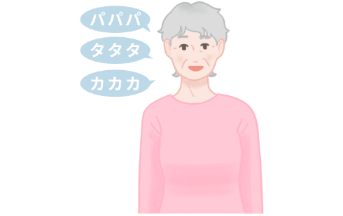 嚥下体操9、パ、タ、カの発音訓練。パパパ、タタタ、カカカと、ゆっくり5〜6回、次に早く5〜6回。