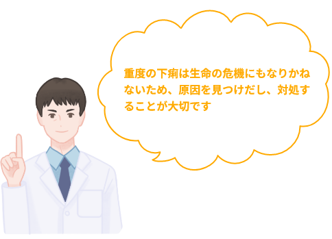 重度の下痢は生命の危機にもなりかねないため、原因を見つけだし、対処することが大切です