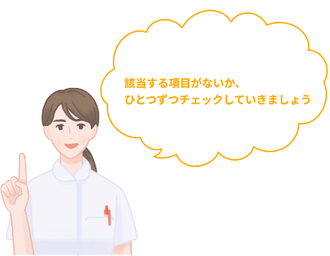 該当する項目がないか、ひとつずつチェックしていきましょう