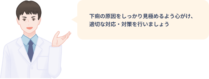 下痢の原因をしっかり見極めるよう心がけ、適切な対応・対策を行いましょう