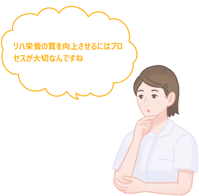 リハ栄養の質を向上させるには、プロセスが大切なんですね。