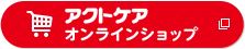 アクトケア オンラインショップ