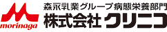 森永乳業グループ病態栄養部門　morinaga　株式会社クリニコ