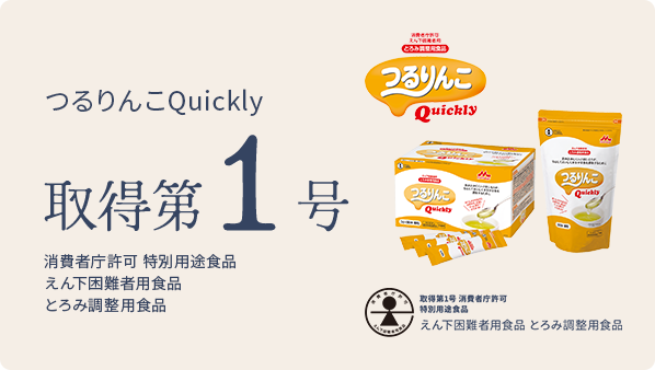 つるりんこQuickly 取得第1号 消費者庁許可 特別用途食品 えん下困難者用食品 とろみ調整用食品