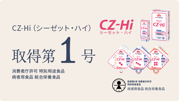 CZ-Hi（シーゼット・ハイ） 取得第1号 消費者庁許可 特別用途食品 病者用食品 総合栄養食品