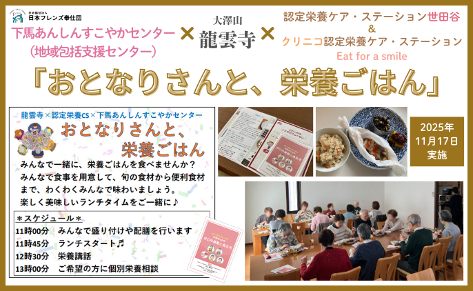 クリニコ認定栄養ケア・ステーションEat for a smileの地域連携の取組み