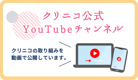 クリニコ公式YouTubeチャンネル