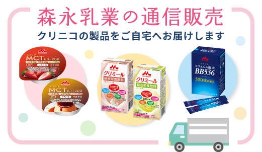 森永乳業の通信販売