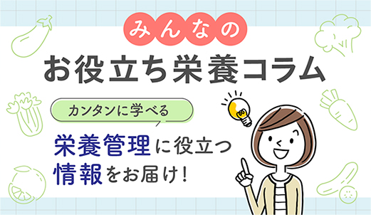 お役立ち栄養コラム