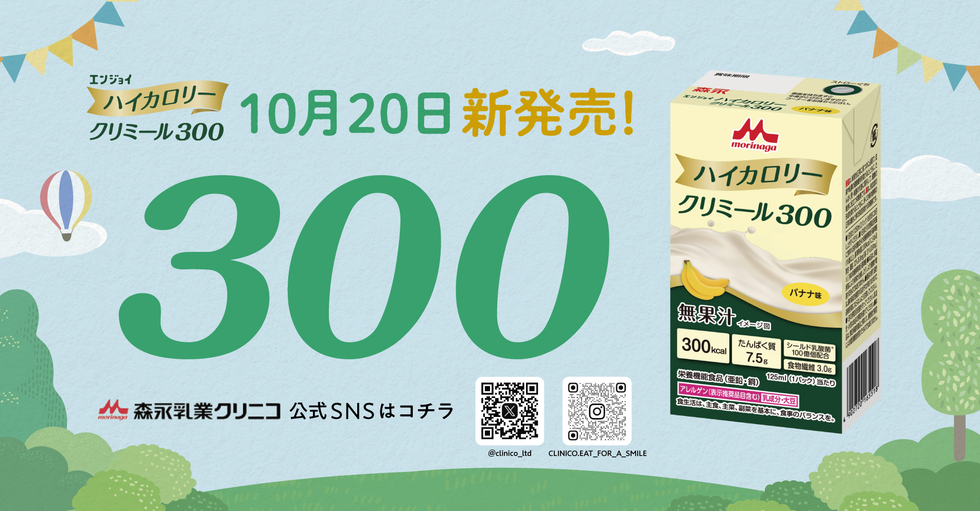 エンジョイハイカロリークリミール300　10月20日新発売！