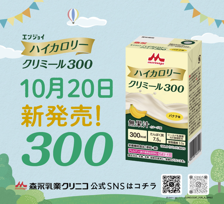 森永乳業クリニコ-介護食・嚥下食・流動食・医療食・栄養補助