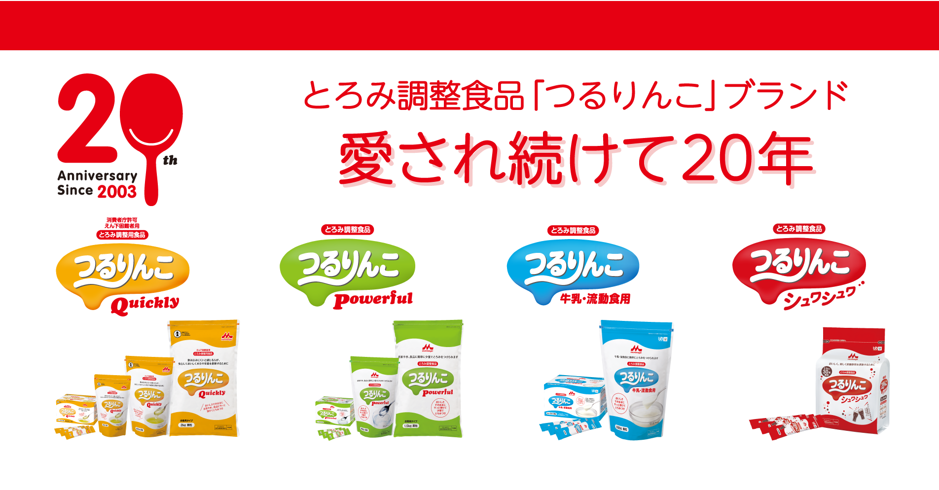 とろみ調整食品「つるりんこ」ブランド　愛され続けて20年