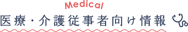 医療・介護従事者向け情報