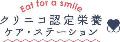 クリニコ認定栄養ケア・ステーション