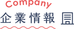 企業情報