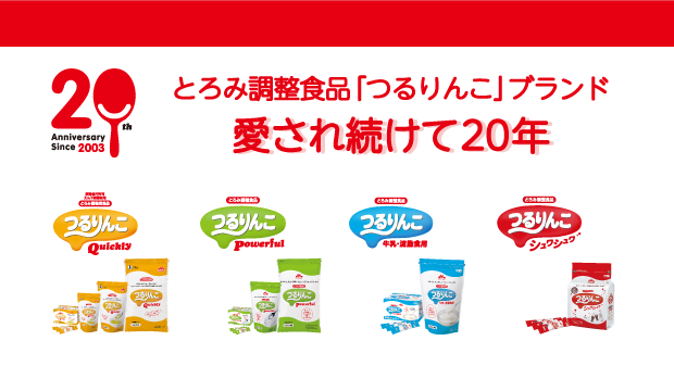 とろみ調整食品「つるりんこ」ブランド　愛され続けて20年