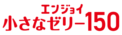 エンジョイ小さなゼリー150