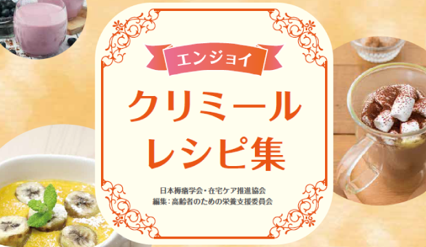 エンジョイクリミールレシピ集