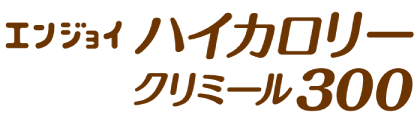 エンジョイハイカロリークリミール300