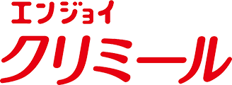 エンジョイクリミール