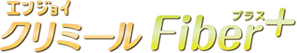 エンジョイクリミールFiber+