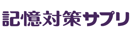 記憶対策サプリ