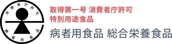 特別用途食品　総合栄養食品（病者用）