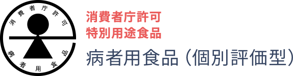 特別用途食品　病者用食品