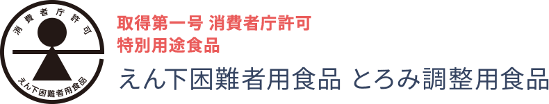 特別用途食品　とろみ調整用食品