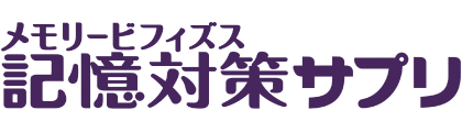 メモリービフィズス記憶対策サプリ