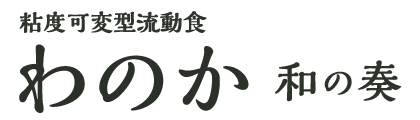 わのか0.6アセプバッグ