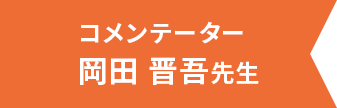 コメンテーター 岡田晋吾先生