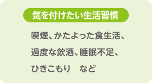 気を付けたい生活習慣