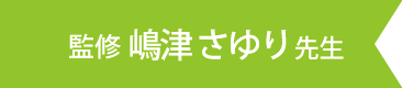 監修 嶋津さゆり先生