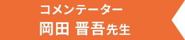 コメンテーター 岡田晋吾先生