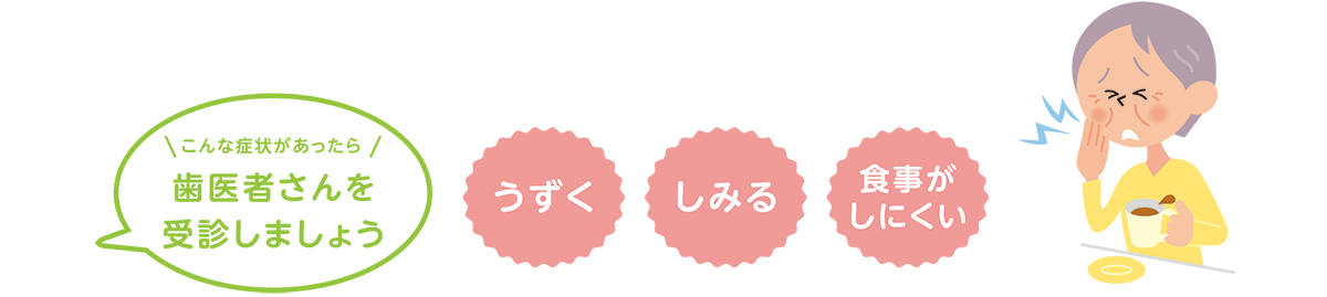 こんな症状があったら歯医者さんを受診しましょう